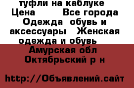 туфли на каблуке › Цена ­ 67 - Все города Одежда, обувь и аксессуары » Женская одежда и обувь   . Амурская обл.,Октябрьский р-н